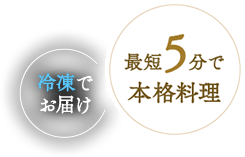 最短約５分で本格料理