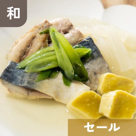 長崎県産 さばと粟麩の酒煮