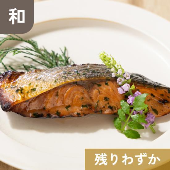 【販売終了】北海道産 鮭の木の芽焼き