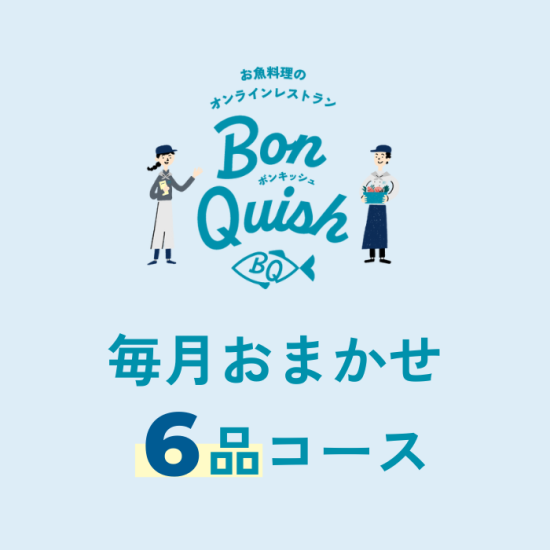 毎月おすすめ6品コース