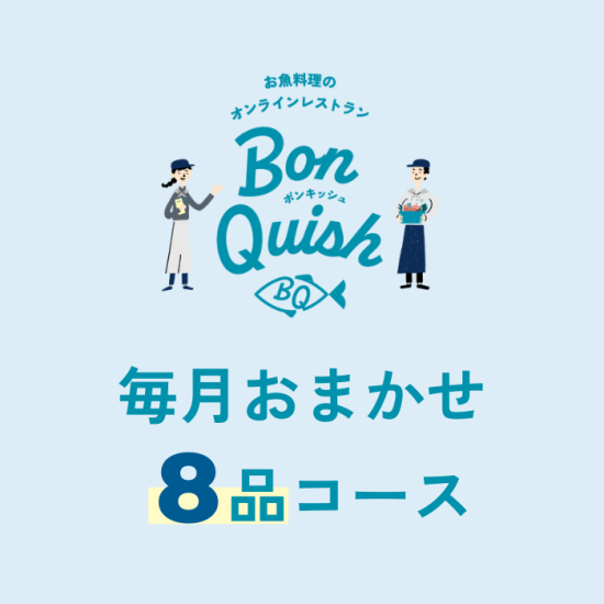毎月おすすめ8品コース
