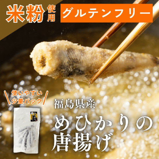 【サブスク契約者だけの優待価格販売】福島県産 めひかりの唐揚げ（米粉）