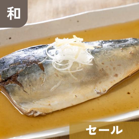 【販売終了】長崎県産 真さばの煮つけ