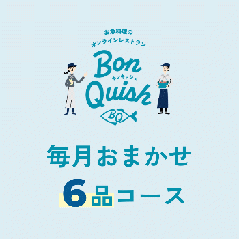毎月おすすめ6品コース