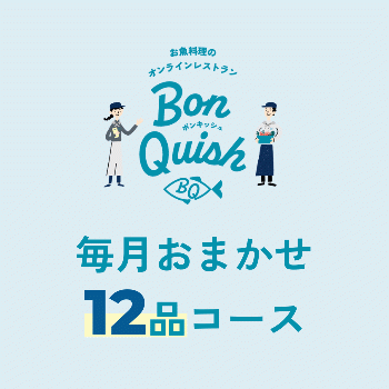 毎月おすすめ12品コース