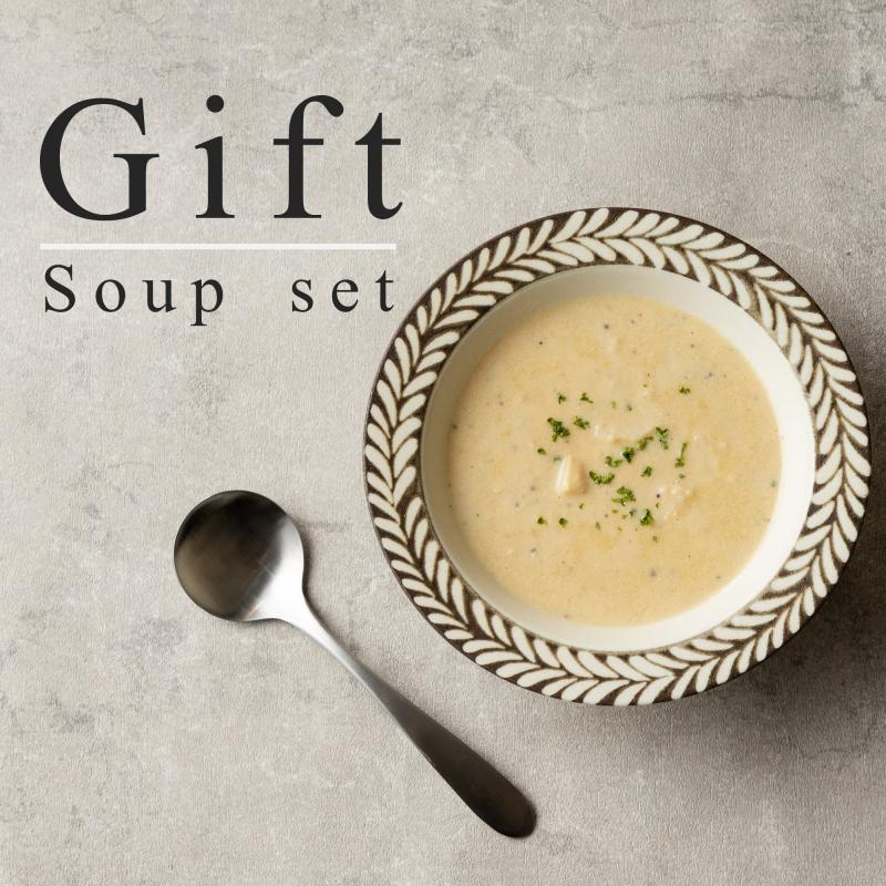 【ギフト】3種のスープ飲み比べセット