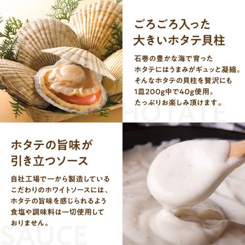 宮城県石巻市産 ホタテグラタン