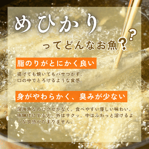 【サブスク契約者だけの優待価格販売】福島県産 めひかりの唐揚げ（米粉）