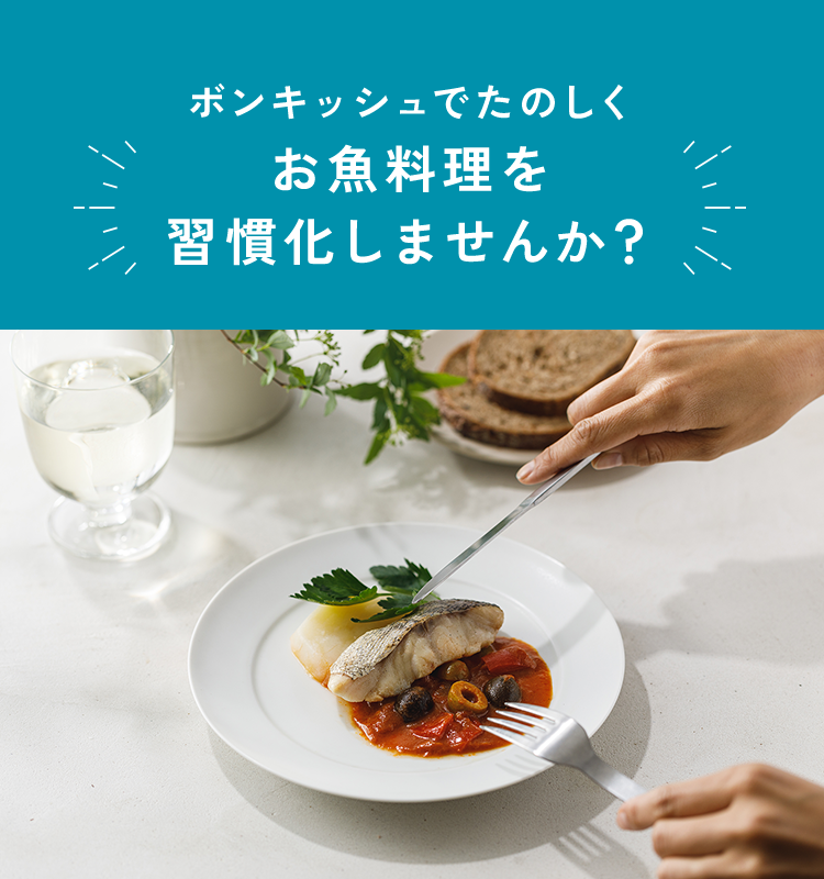 ボンキッシュでたのしくお魚料理を 習慣化しませんか?