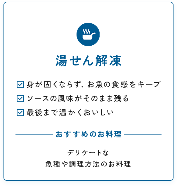 湯せん解凍
