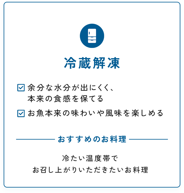 冷蔵解凍