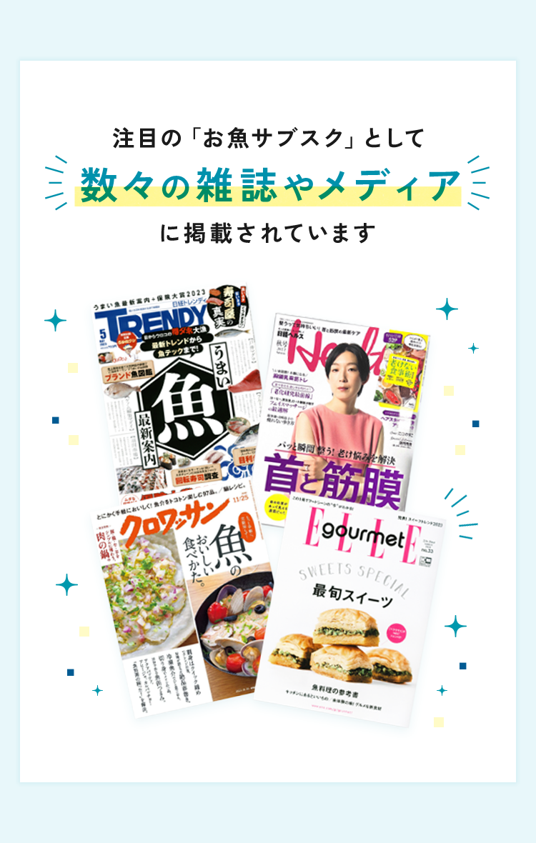 注目の「お魚サブスク」として数々の雑誌やメディアに掲載されています