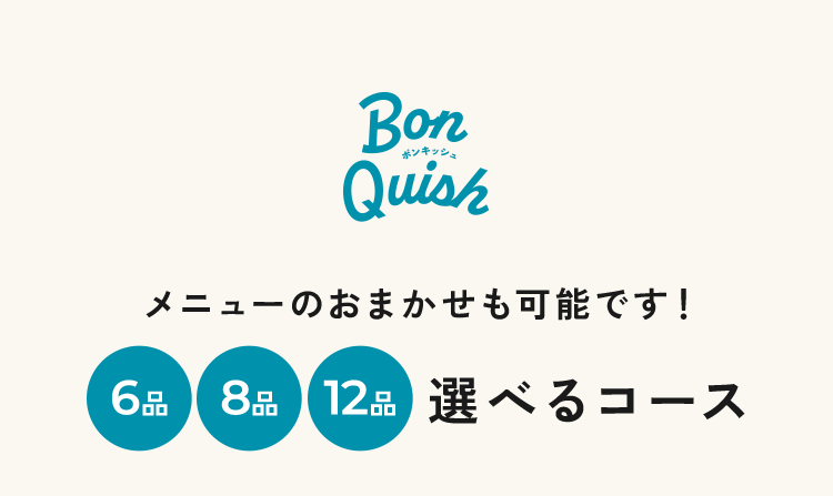 メニューのおまかせも可能です！6品8品12品選べるコース