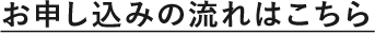 お申し込みの流れはこちら