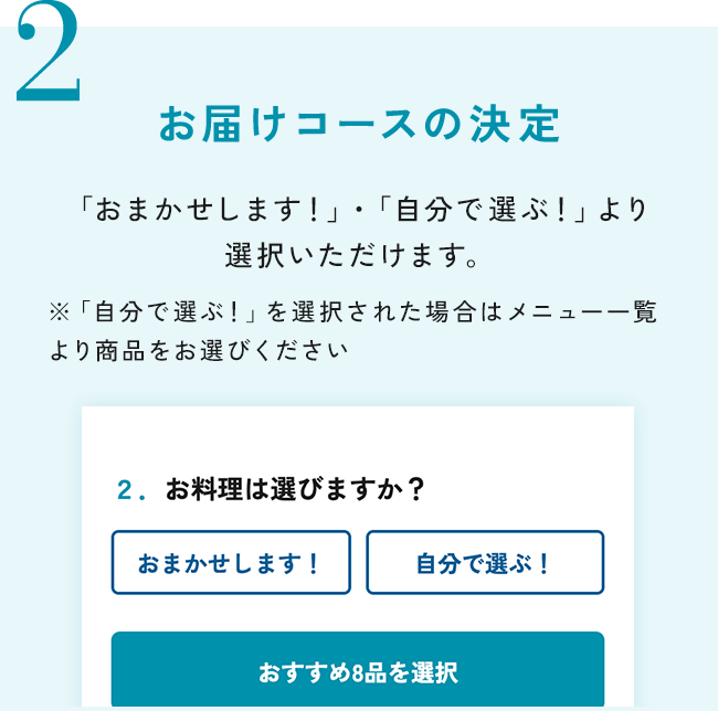 お届けコースの決定