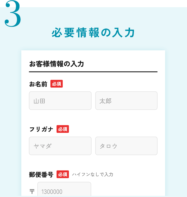 必要情報の入力
