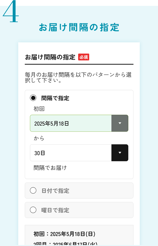 お届け間隔の指定