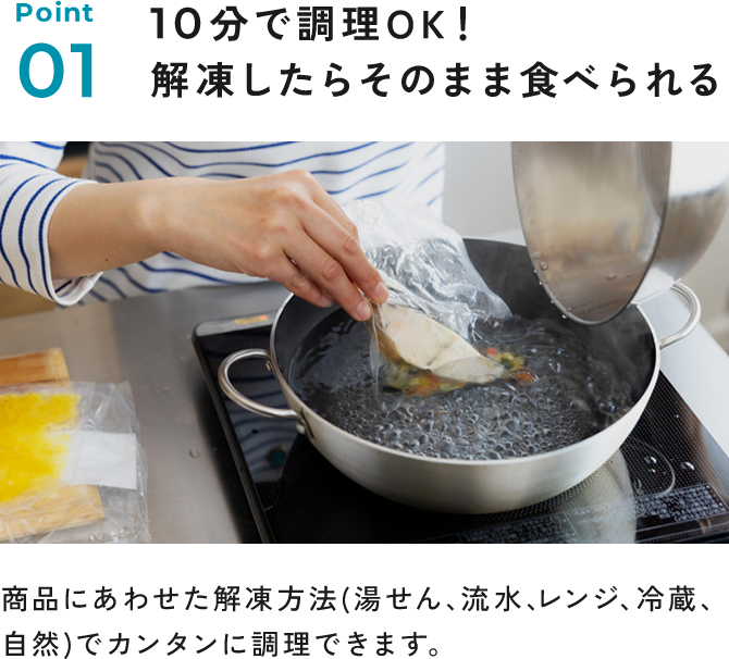Point 01 10分で調理OK！解凍したらそのまま食べられる