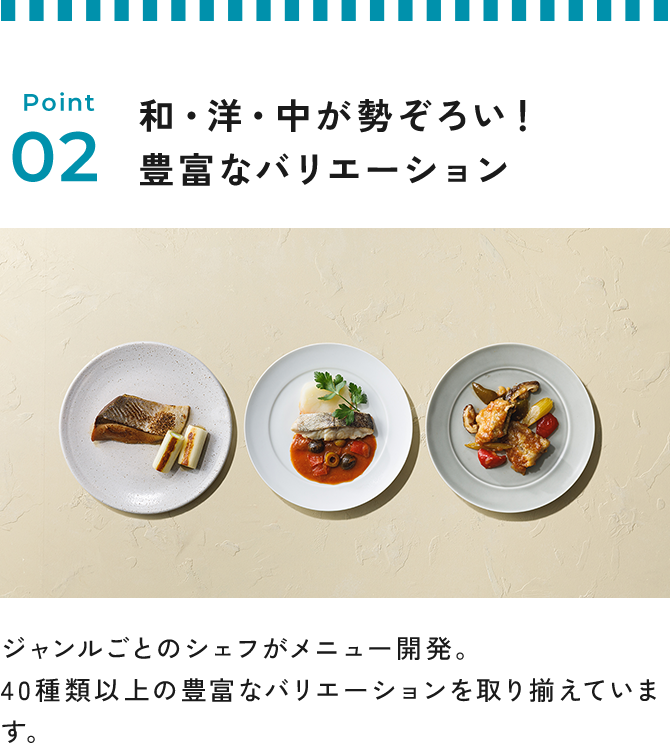 Point 02 和・洋・中が勢ぞろい！豊富なバリエーション