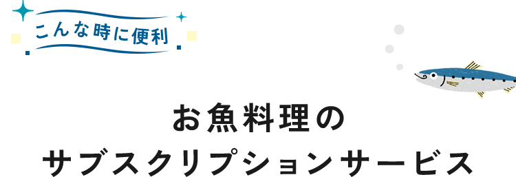 お魚料理のサブスクリプションサービス