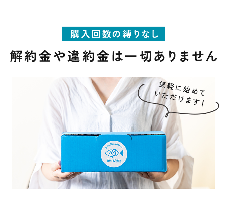 購入回数の縛りなし解約金や違約金は一切ありません