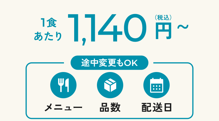 1食あたり1,140円（税込）~