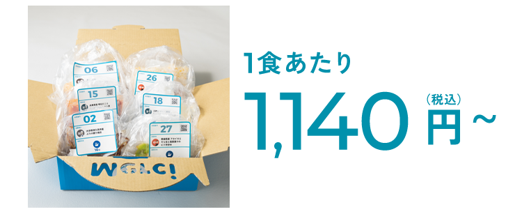 1食あたり1,140円（税込）~