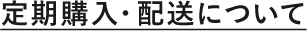 定期購入・配送について