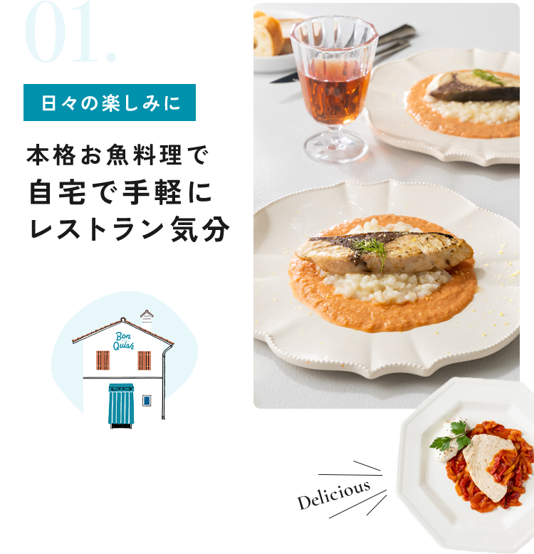 日々の楽しみに本格お魚料理で自宅で手軽にレストラン気分